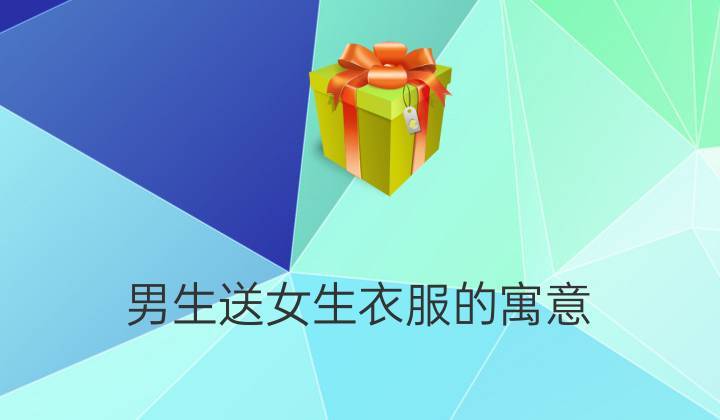 送女孩子可以吗,送女孩子可以吗什么礼物,为什么男生不能送女生衣服?