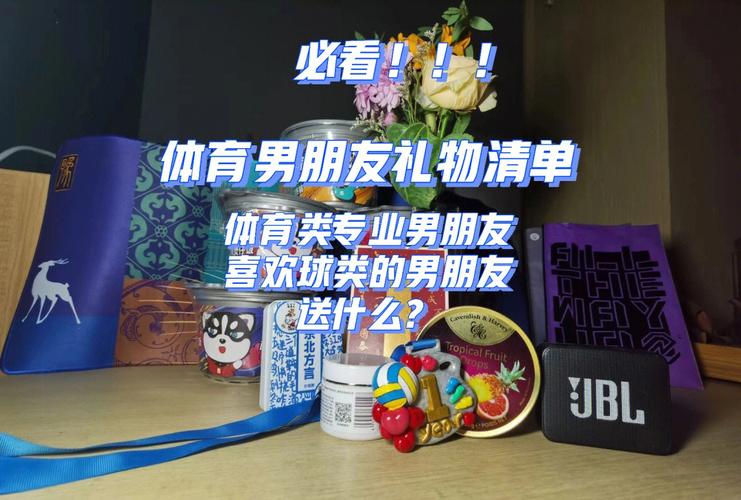 送给体育生女孩子的礼物,送给体育生女孩子的礼物有哪些,体育生给女朋友最高浪漫是什么?