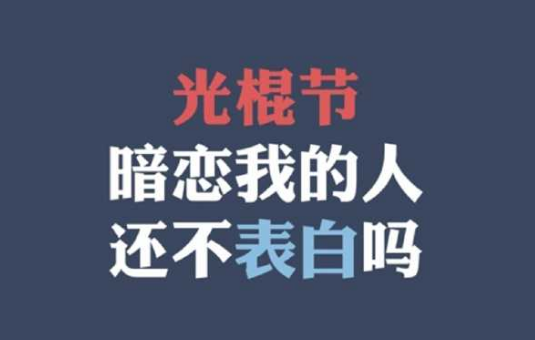 光棍节该送孩子礼物好呢,,光棍节和圣诞节哪天适合表白?