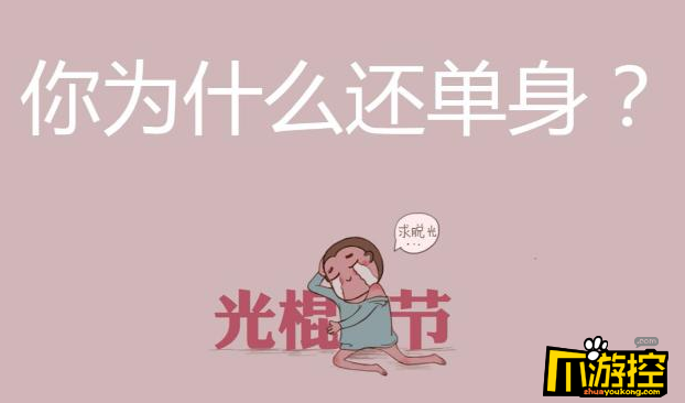 光棍节该送孩子礼物好呢,,光棍节和圣诞节哪天适合表白?