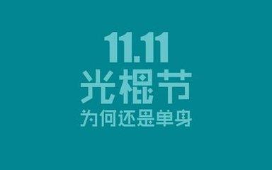 光棍节该送孩子礼物好呢,,光棍节和圣诞节哪天适合表白?