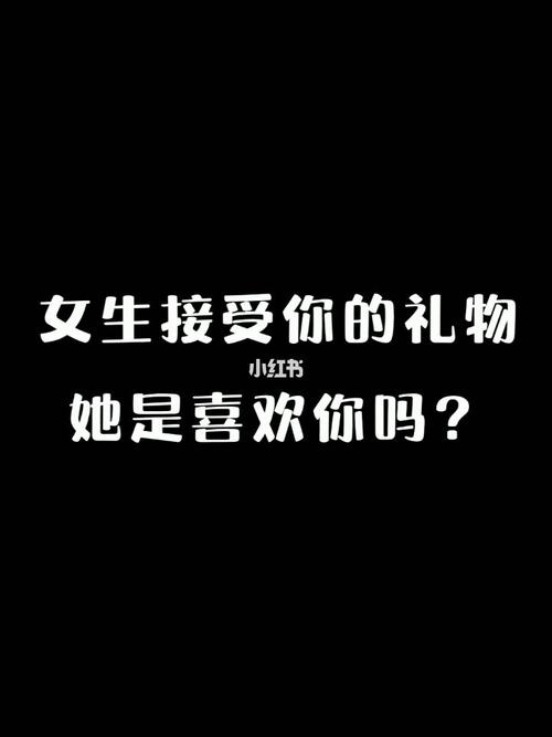 喜欢的女孩子想送我礼物,,女生肯接受我买的东西给她说明了什么?