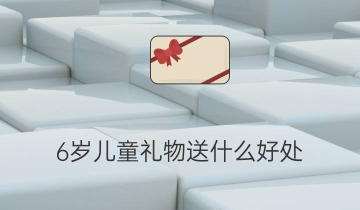 小朋友送孩子礼物可以收吗,小朋友送孩子礼物可以收吗,送出去的礼物可不可以收回?