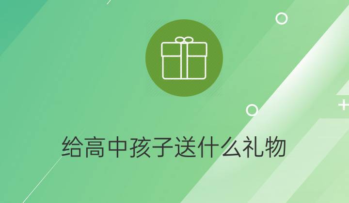 小孩子上学能不能送礼,小孩上学一般送多少钱,小孩上学找人办事送礼送什么好?