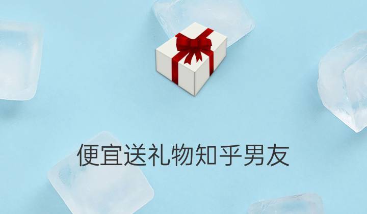 该给男孩子送礼物吗,该给男孩子送礼物吗知乎,男生送的礼物能不能收?没有那种关系?
