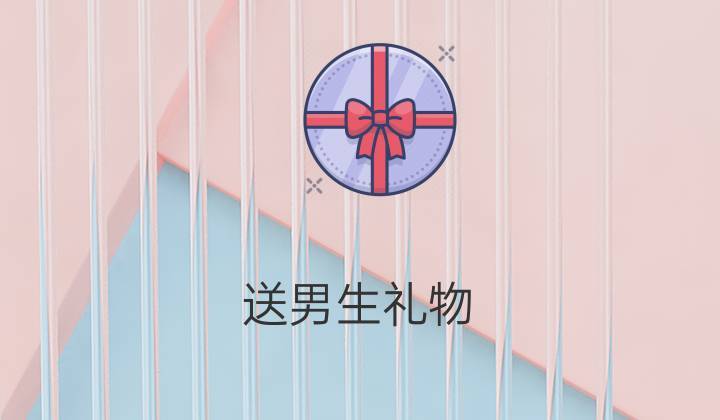 该给男孩子送礼物吗,该给男孩子送礼物吗知乎,男生送的礼物能不能收?没有那种关系?