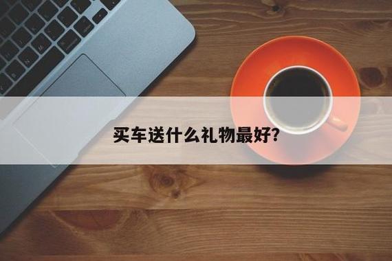 领导家男孩子礼物比较好,,领导买新车送什么好?