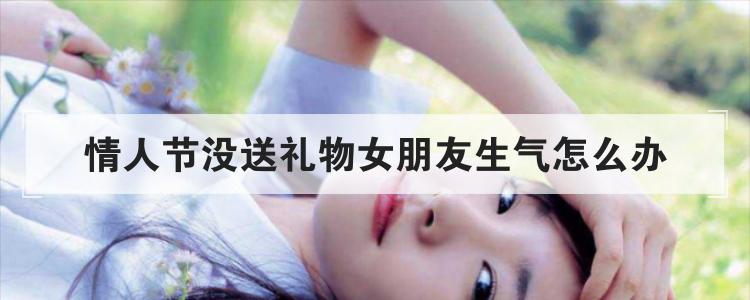 送礼物给女孩子她生气，送礼物给女孩子她生气了怎么办，为什么女朋友会因为没给她准备生日礼物生气？