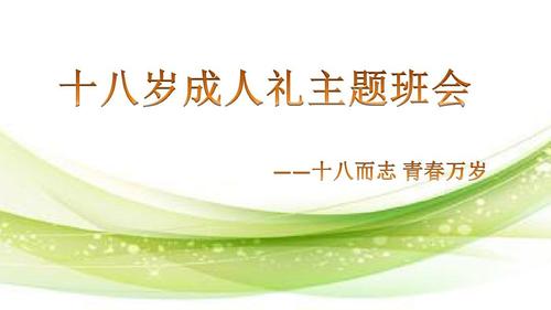 男孩子18岁成人礼流程,,十周岁学校成人礼流程?