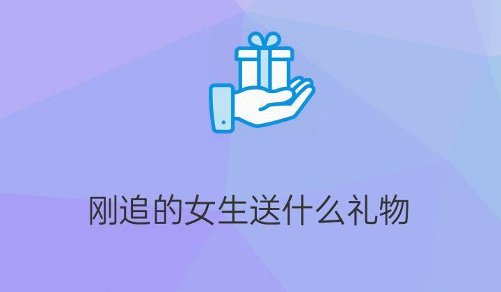 追的女孩子送的礼物都会收,追的女孩子送的礼物都会收吗,别人送她什么东西她都会收,而且从不叫别人下次不用送了?