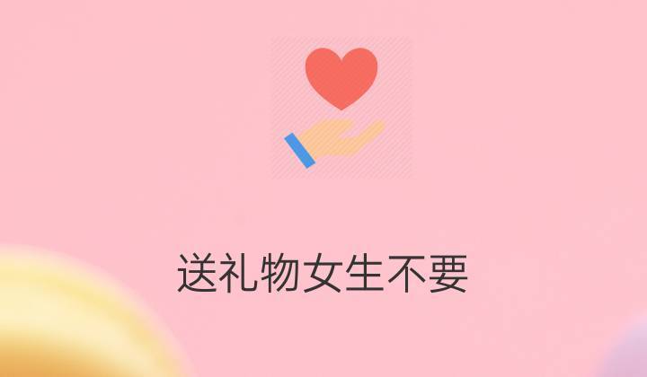恋爱女孩子从不送礼物，恋爱女孩子从不送礼物正常吗，女生不送男生礼物是什么意思？