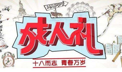 女孩子的十八岁成人礼,女孩子的十八岁成人礼送什么,父母送女儿18岁成人礼送什么礼物?
