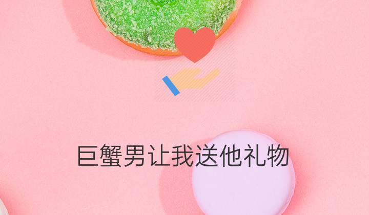 送巨蟹座的男孩子生日礼物,,怎样关心巨蟹男?