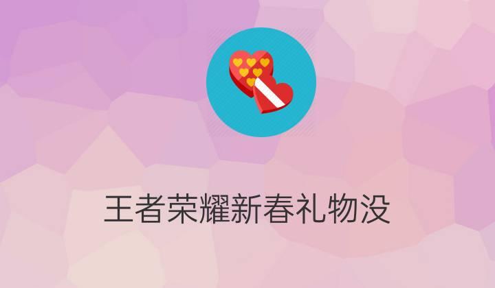 便宜送客户礼物,,王者 送好友礼物 最便宜?