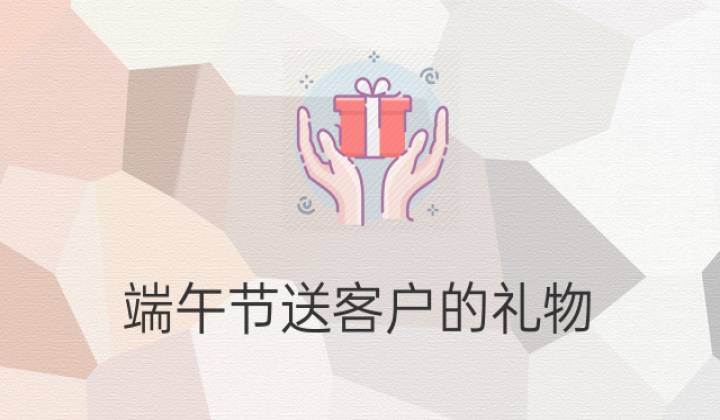 给客户送礼联系,,邀请客户到店领粽子话术?