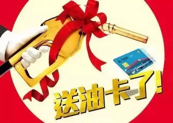 申请送客户礼品,申请送客户礼品的申请,办加油卡送东西怎么弄?