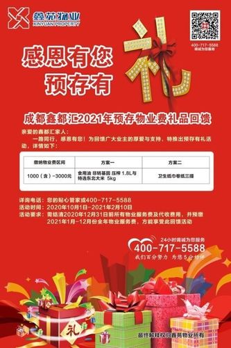 年底维护客户礼品,客户维护小活动,预存物业费送礼的横幅标语?
