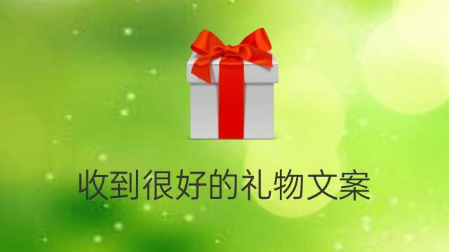 年底客户送礼方案,年底客户送礼方案怎么写,年终礼物文案?