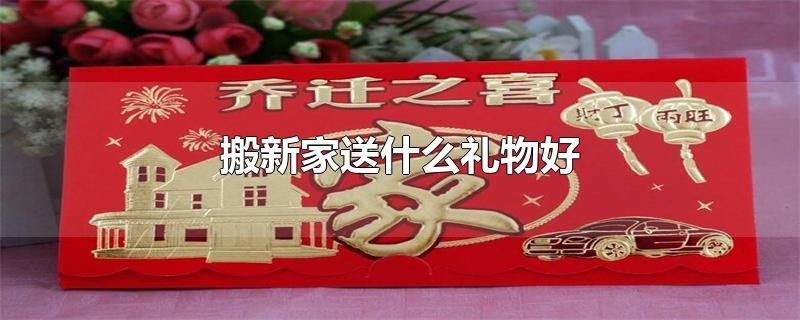 客户搬新家送礼语句,客户搬新家送礼语句怎么说,别人帮忙后送礼怎样说?