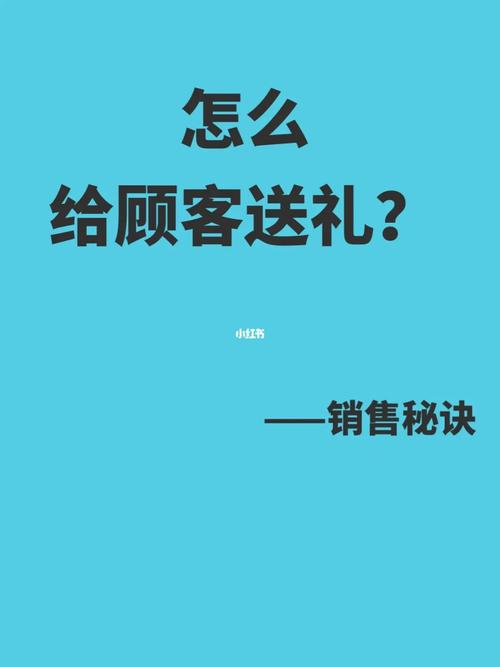 维护客户的小礼品，，客户维护的方法和技巧？