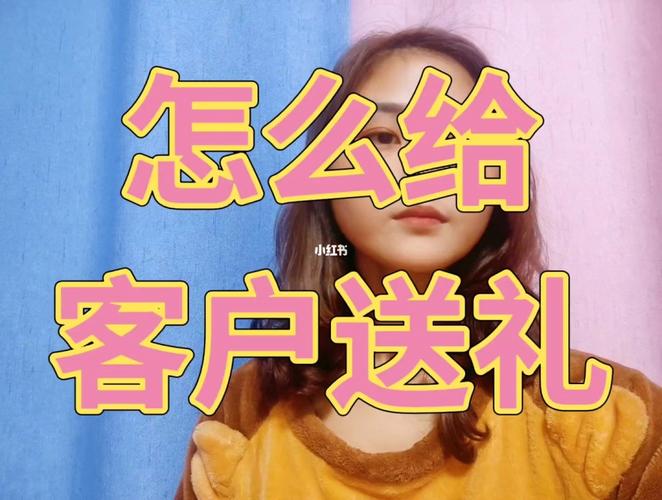 送客户说明小礼品,送客户说明小礼品怎么写,初次给客户送礼的最好话术?