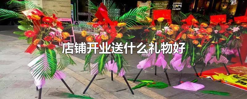 客户开业需要送礼吗,客户开业需要送礼吗,客户店面开业,提前送礼好吗?