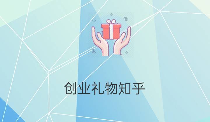 给客户送礼重要吗，给客户送礼重要吗知乎，客户店面开业,提前送礼好吗？