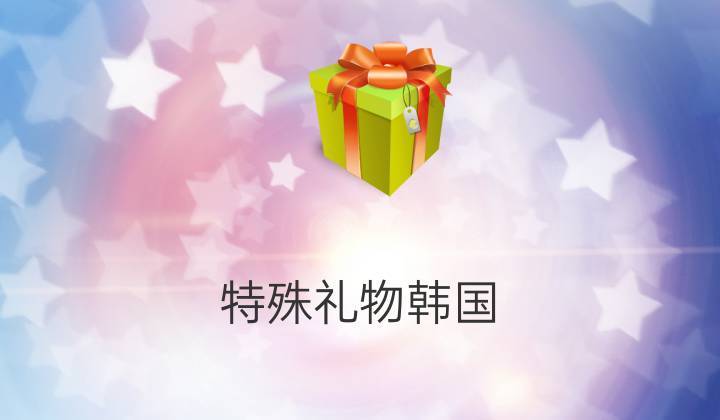 送韩国客户礼物好,送韩国客户礼物好吗,送韩国人礼物,什么比较好?