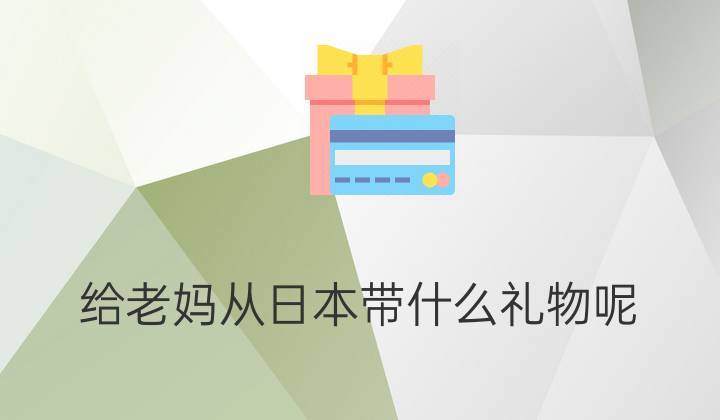 拜访日本客户礼物,拜访日本客户礼物送什么,去日本给男士带什么东西好?