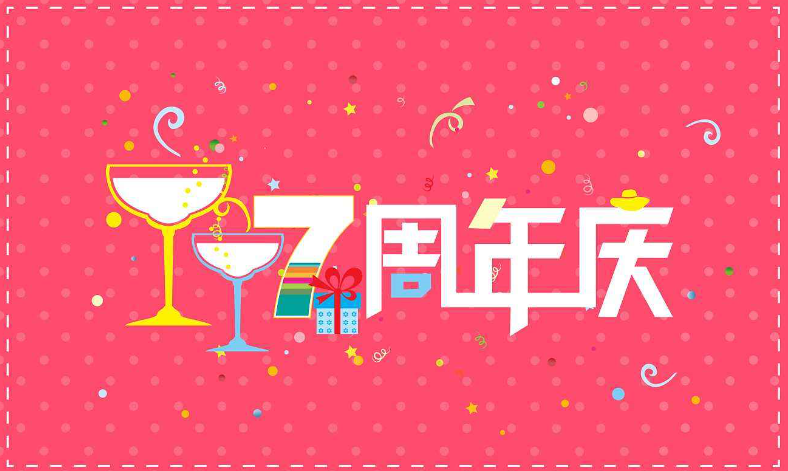 送客户周年庆礼品,,祝贺客户周年庆典文案?