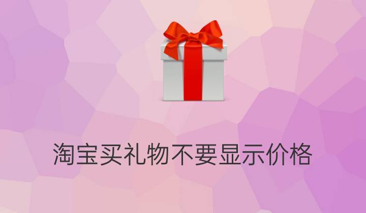 商家给客户送小礼品,给客户送点小礼品,淘宝联盟给我发礼品怎么回事?