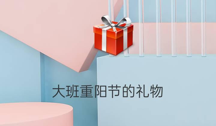 重阳节送客户礼品,重阳节送客户礼品有哪些,重阳节亲戚送礼物怎么回答?