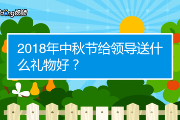 国庆节客户礼品建议,国庆节客户礼品建议怎么写,公司给客户送礼的话术?