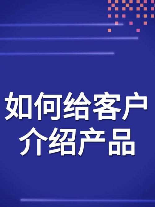 给客户送实用的东西,,如何向客户推荐自己的产品?