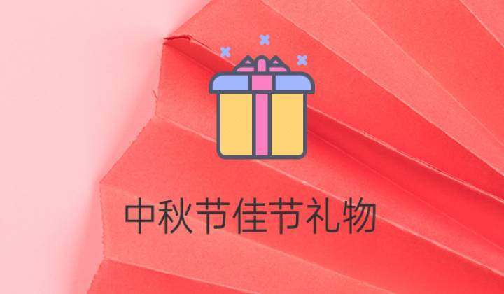 客户中秋节要礼物,,中秋佳节如何给客户申请礼品?