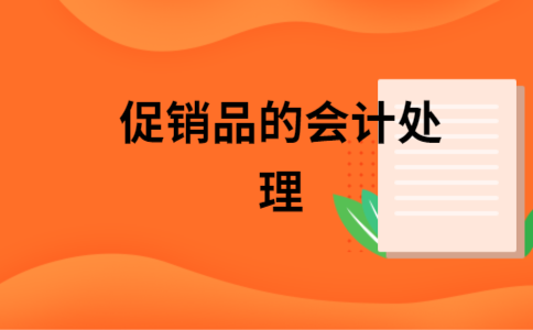 促销品赠送客户，促销品赠送客户会计分录，促销品赠送客户