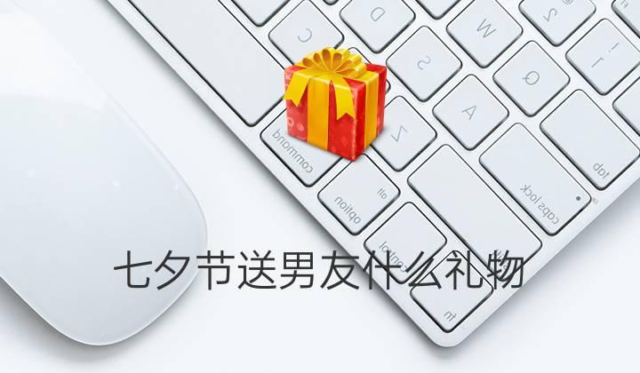 七夕送客户的礼品,七夕送客户礼品文案怎么写,餐饮七夕送客人什么礼物?