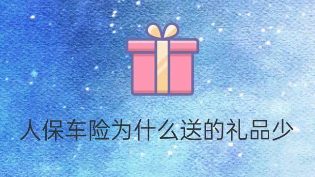 客户给自己送的礼品文件,客户给自己送的礼品文件怎么写,怎么查询自己车险送的东西?
