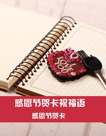 感恩节送客户的礼物，感恩节送客户礼物卡片要写什么，感恩节送什么？