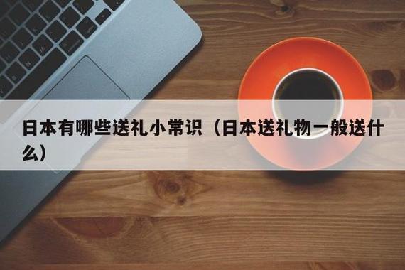 送客户的礼物排行榜日本,送日本客户什么礼物比较好,日本人来中国必买的十大中国物品?