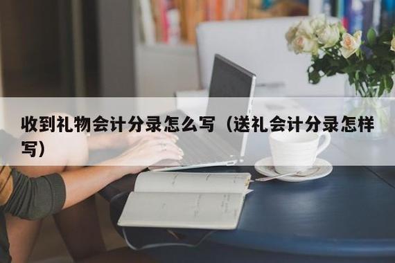 商贸企业赠送礼品给客户,商贸企业赠送客户商品会计分录,对礼物的赠送者如何表示感谢?