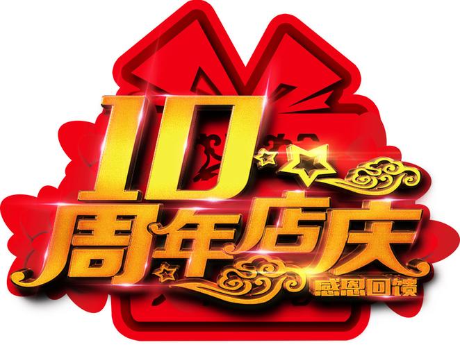 客户10周年庆送啥好,客户10周年庆送啥好呢,十周年感谢客户口号?
