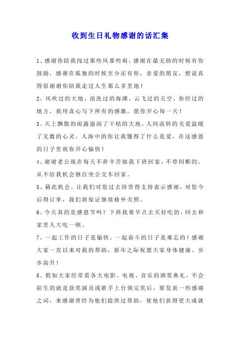 感谢老婆送礼物的话语，感谢老婆送礼物的话语 暖心，送她生日礼物，她要对我说谢谢，应该怎么回答，幽默一点的回答？