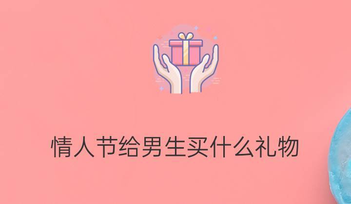 情人节不给老婆买礼物,情人节不给老婆买礼物的男人,情人节不想送礼物的话?