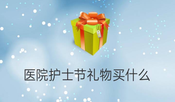 护士节送老婆，护士节送老婆什么礼物，适合护士节送媳妇的话？