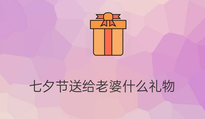 哄老婆买啥礼物,哄老婆买啥礼物好,六个送给老婆的节日?