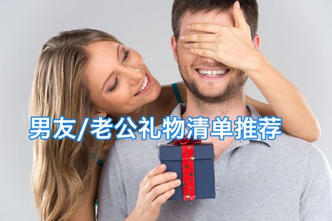 3000元送老婆礼物,,给已经工作的男朋友买礼物,求推荐,预算3000以内?
