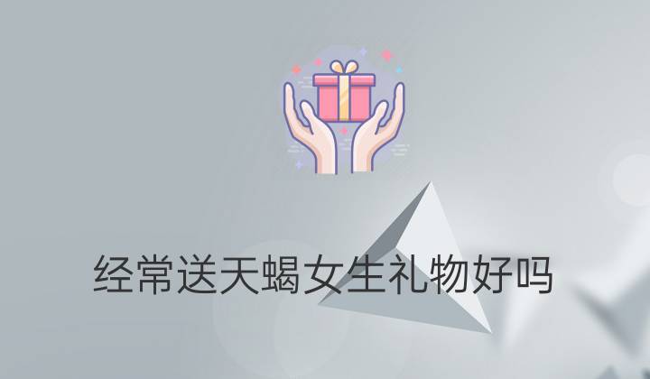 天蝎座老婆的礼物,天蝎座老婆的礼物是什么,为什么第一次送天蝎女礼物她就成功了?