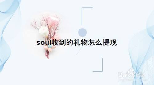 几年没送老婆礼物了,,soul里的礼物不领取会不会过期?
