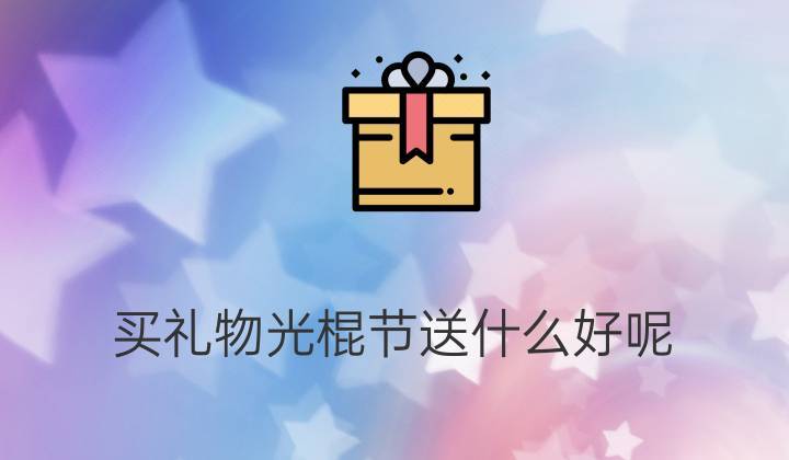 送老婆的光棍节礼物，送老婆的光棍节礼物有哪些，光棍节和女朋友的贺卡？